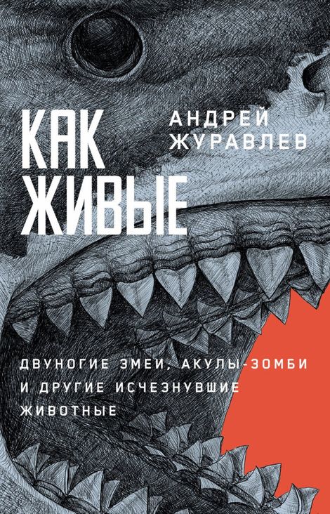 Книга «Как живые. Двуногие змеи, акулы-зомби и другие исчезнувшие животные – Андрей Журавлёв»
