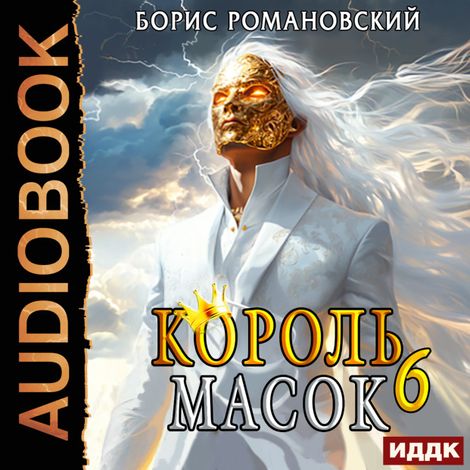 Аудиокнига «Король Масок. Книга 6 – Борис Романовский»