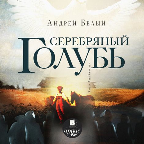 Аудиокнига «Серебряный голубь – Андрей Белый»
