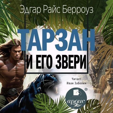 Аудиокнига «Тарзан и его звери – Эдгар Берроуз»
