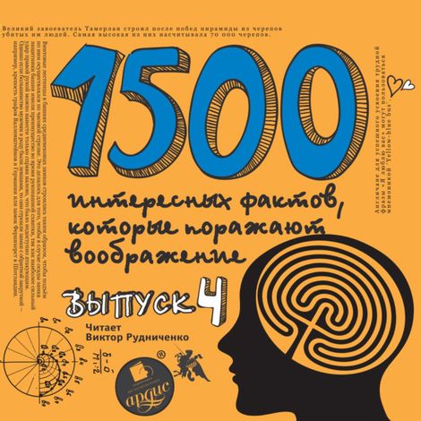 Аудиокнига «1500 интересных фактов, которые поражают воображение. Выпуск 4 – Андрей Ситников»