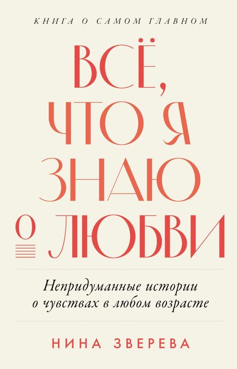 Книга «Всё, что я знаю о любви. Непридуманные истории о чувствах в любом возрасте – Нина Зверева»