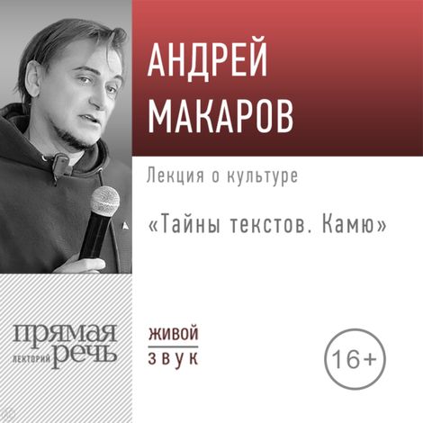 Аудиокнига «Тайны текстов. Камю – Андрей Макаров»