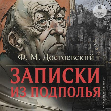 Аудиокнига «Записки из подполья – Федор Достоевский»