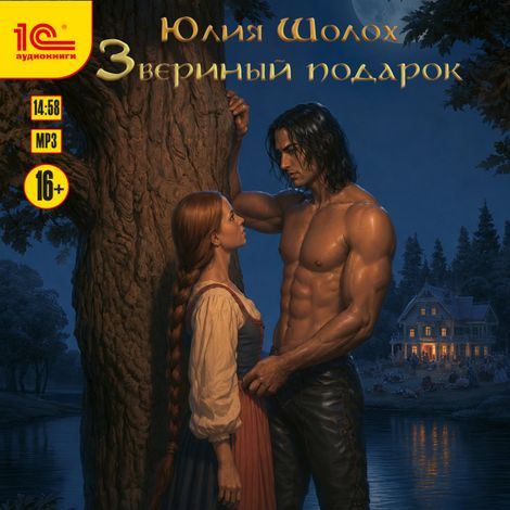 Аудиокнига «Звериный подарок – Юлия Шолох»