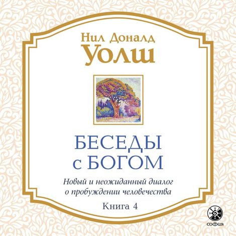 Аудиокнига «Беседы с богом. Книга 4. Новый и неожиданный диалог о пробуждении человечества – Нил Доналд Уолш»