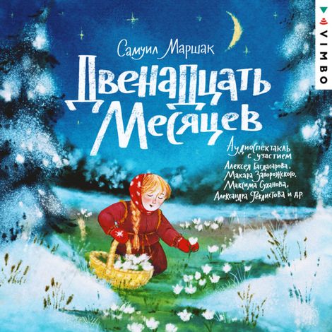 Аудиокнига «Двенадцать месяцев – Самуил Маршак»
