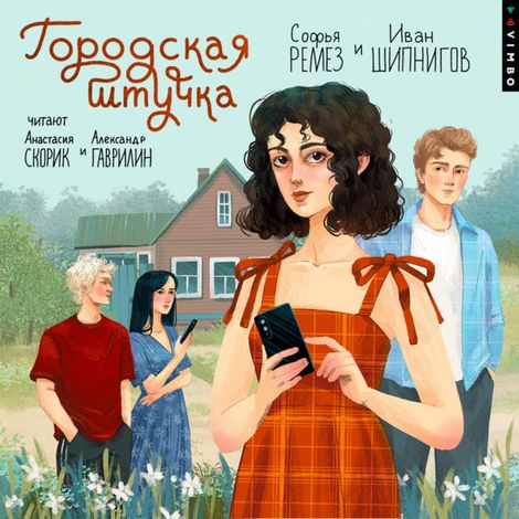 Аудиокнига «Городская штучка – Иван Шипнигов, Софья Ремез»