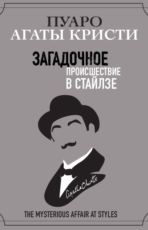 Книга «Загадочное происшествие в Стайлзе – Агата Кристи»