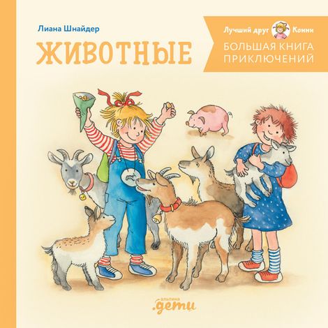 Аудиокнига «Большая книга приключений Конни. Животные – Лиана Шнайдер»