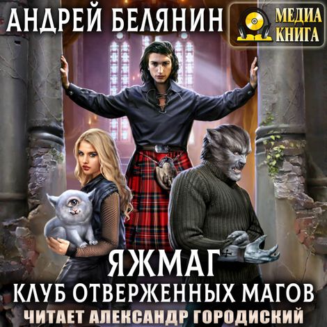Аудиокнига «Яжмаг. Клуб отверженных магов – Андрей Белянин»
