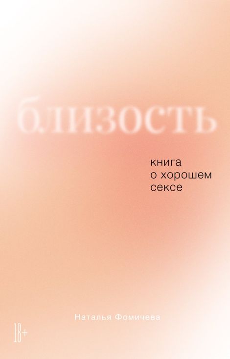 Книга «Близость. Книга о хорошем сексе – Наталья Фомичева»
