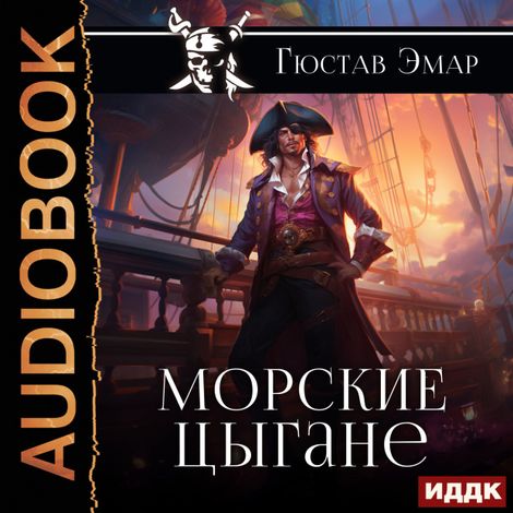 Аудиокнига «Морские цыгане – Гюстав Эмар»