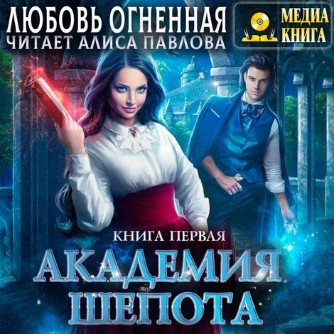 Аудиокнига «Академия Шепота. Книга 1 – Любовь Огненная»