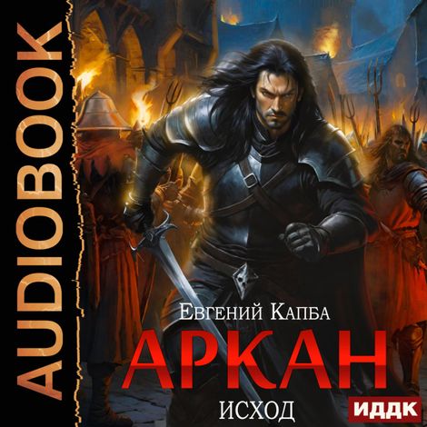 Аудиокнига «Аркан. Книга 5. Исход – Евгений Капба»