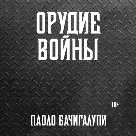 Аудиокнига «Орудие войны – Паоло Бачигалупи»