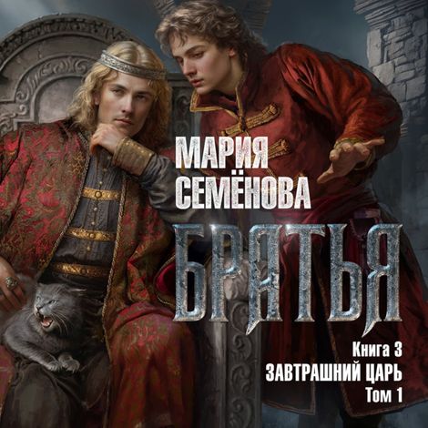 Аудиокнига «Братья. Книга 3. Завтрашний царь. Том 1 – Мария Семенова»