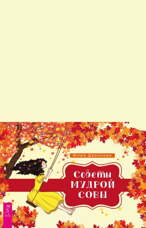 Книга «Советы мудрой совы – Юлия Двоянова»