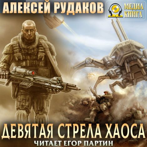 Аудиокнига «Девятая стрела Хаоса – Алексей Рудаков»