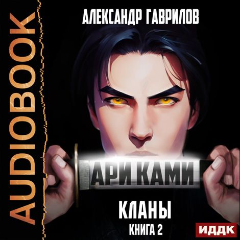 Аудиокнига «Ари Ками. Книга 2. Кланы – Александр Гаврилов»