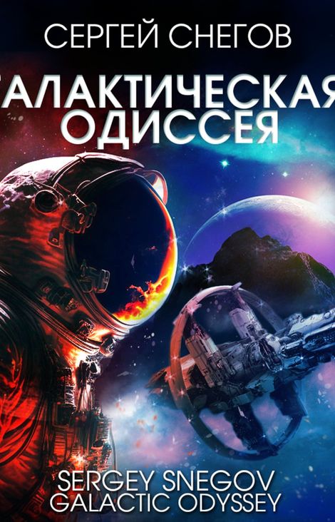 Книга «Галактическая одиссея – Сергей Снегов»