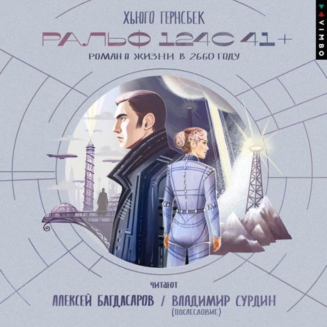 Аудиокнига «Ральф 124С 41+. Роман о жизни в 2660 году – Хьюго Гернсбек»