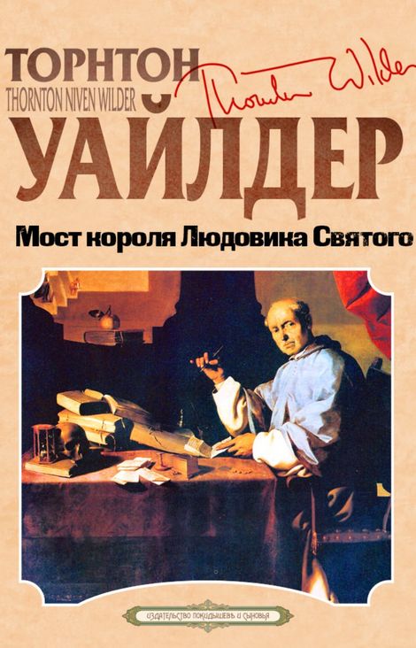 Книга «Мост короля Людовика Святого – Торнтон Уайлдер»