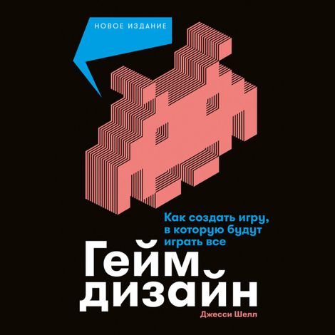 Аудиокнига «Геймдизайн. Как создать игру, в которую будут играть все – Джесси Шелл»