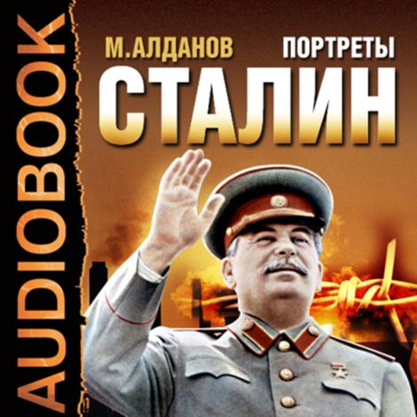 Аудиокнига «Портреты. Сталин – Марк Алданов»