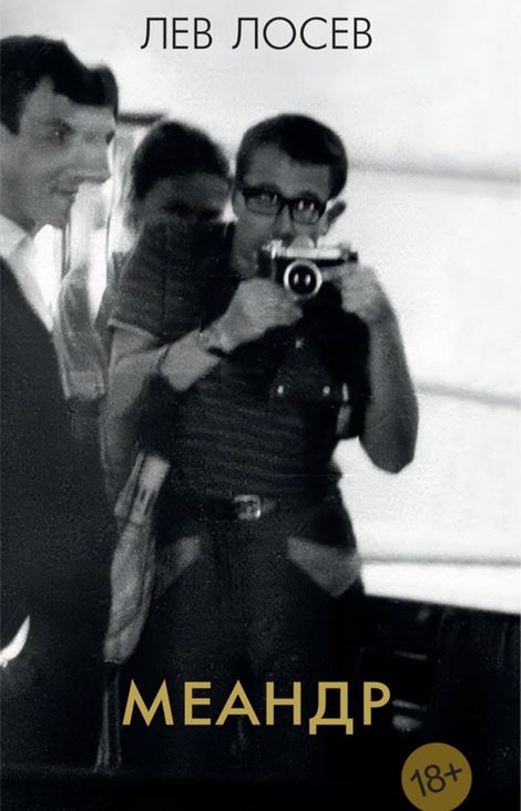 Книга «Меандр – Лев Лосев»