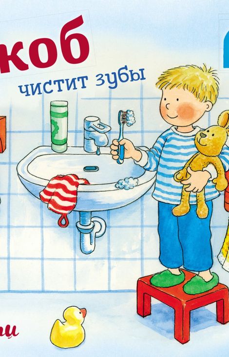 Книга «Якоб чистит зубы – Неле Бансер»