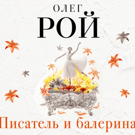 Аудиокнига «Писатель и балерина – Олег Рой»