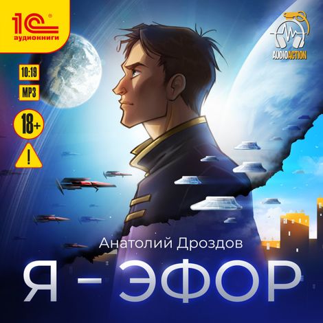 Аудиокнига «Я - эфор – Анатолий Дроздов»