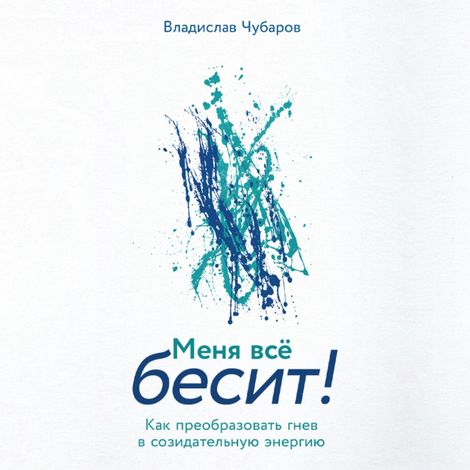 Аудиокнига «Меня всё бесит! Как преобразовать гнев в созидательную энергию – Владислав Чубаров»