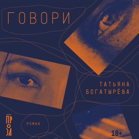 Аудиокнига «Говори – Татьяна Богатырёва»