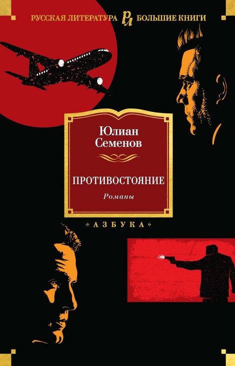 Книга «Противостояние. Романы – Юлиан Семенов»