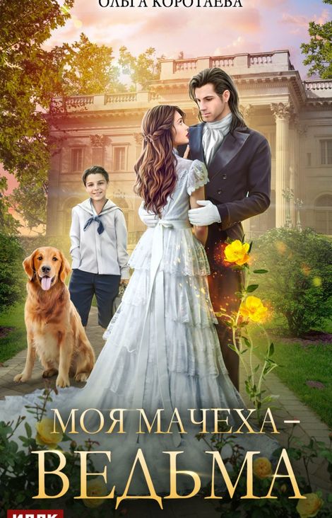 Книга «Моя мачеха - ведьма – Ольга Коротаева»