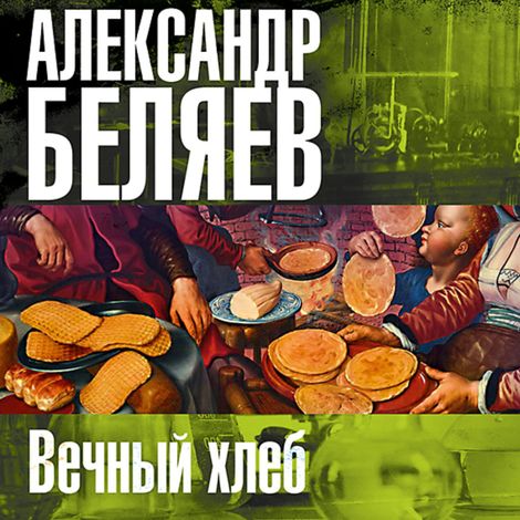 Аудиокнига «Вечный хлеб – Александр Беляев»
