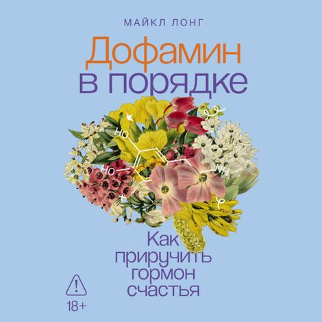 Аудиокнига «Дофамин в порядке. Как приручить гормон счастья – Майкл Лонг»