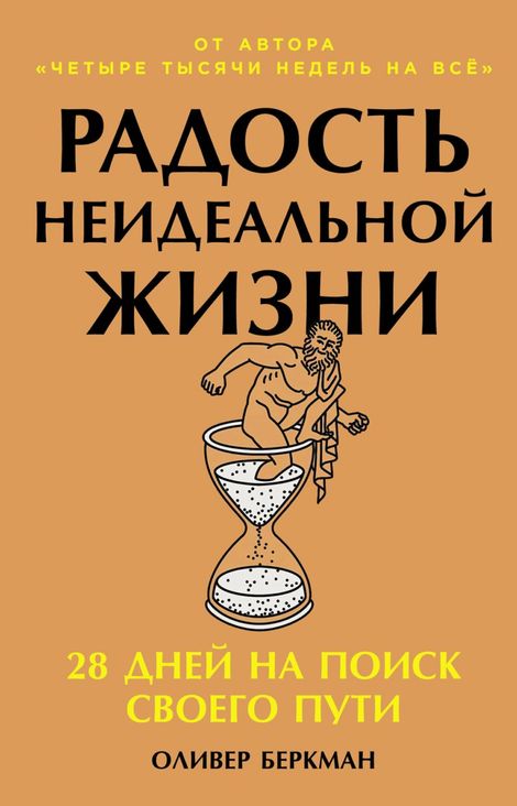 Книга «Радость неидеальной жизни. 28 дней на поиск своего пути – Оливер Беркман»