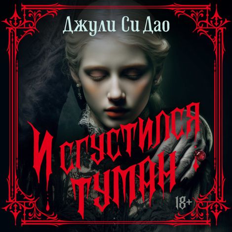 Аудиокнига «И сгустился туман – Джули Си Дао»