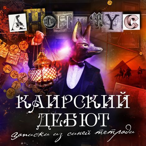 Аудиокнига «Каирский дебют. Записки из синей тетради – АНОНИМYС»