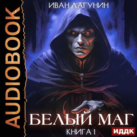 Аудиокнига «Белый маг. Книга 1 – Иван Лагунин»