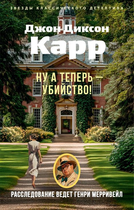 Книга «Ну а теперь — убийство! – Джон Диксон Карр»