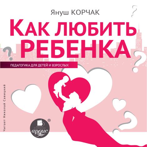 Аудиокнига «Как любить ребенка – Януш Корчак»