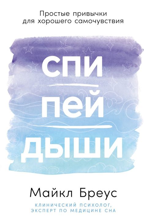 Книга «Спи, пей, дыши. Простые привычки для хорошего самочувствия – Майкл Бреус»
