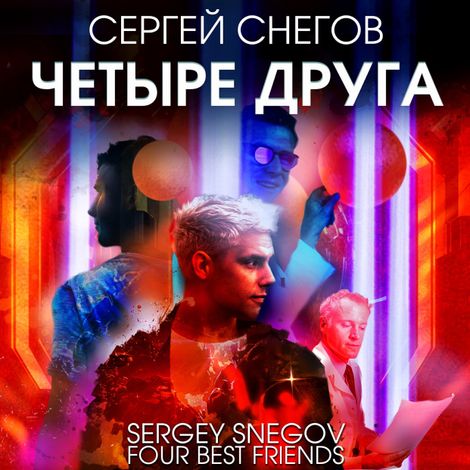 Аудиокнига «Четыре друга – Сергей Снегов»