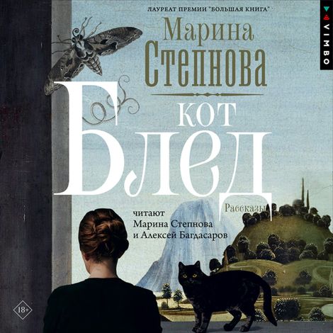 Аудиокнига «Кот Блед – Марина Степнова»