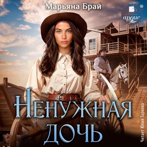 Аудиокнига «Ненужная дочь – Марьяна Брай»