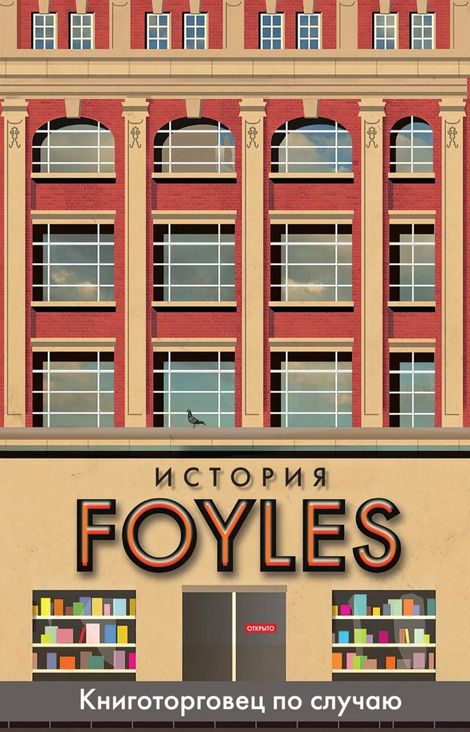 Книга «История Foyles. Книготорговец по случаю – Билл Сэмюэл»